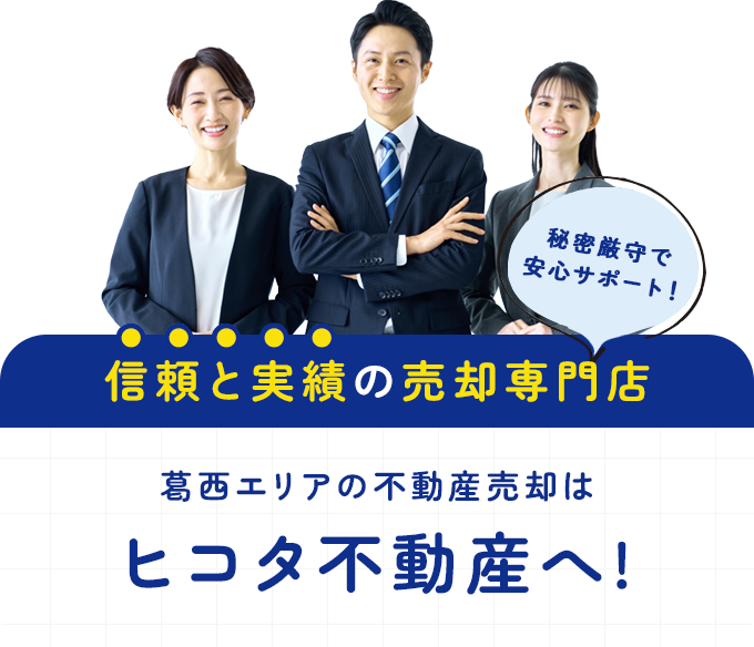 葛西エリアの不動産売却は実績豊富なヒコタ不動産へ!